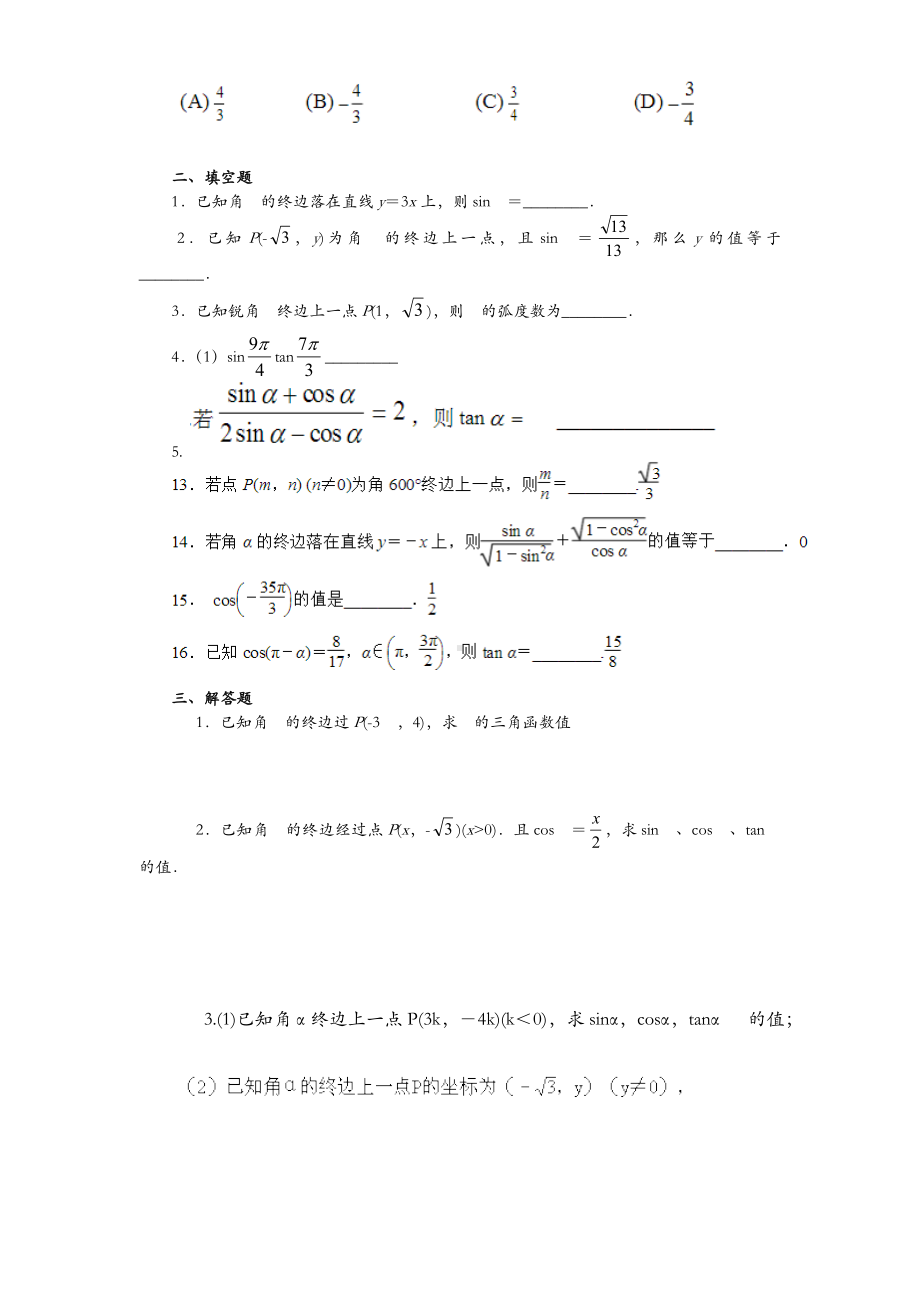 (完整版)任意角的三角函数练习题集与答案解析详解.doc_第2页