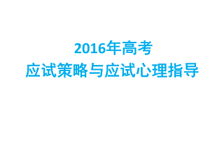 高考应试心理指导.pptx