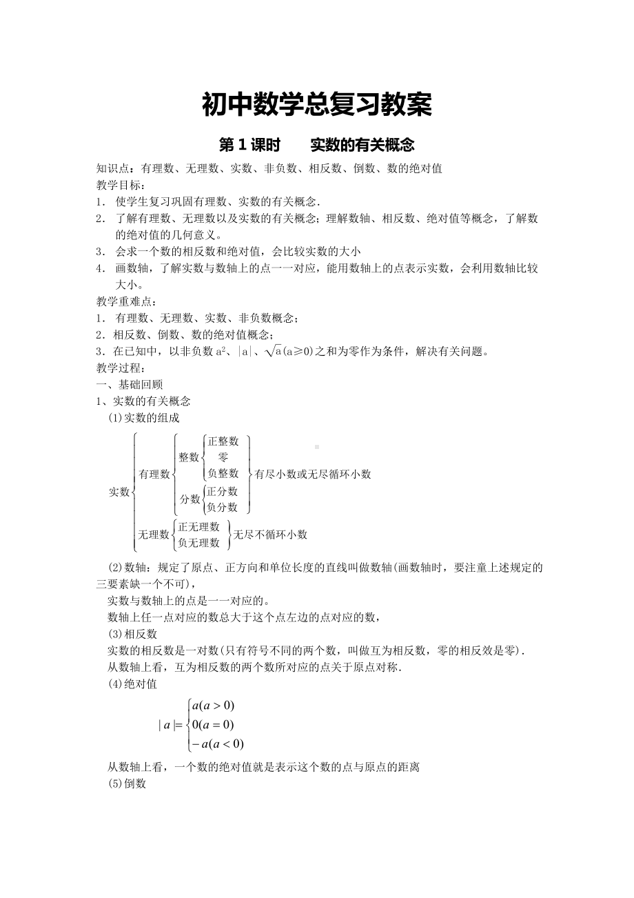 (完整版)初中数学总复习教案.doc_第1页