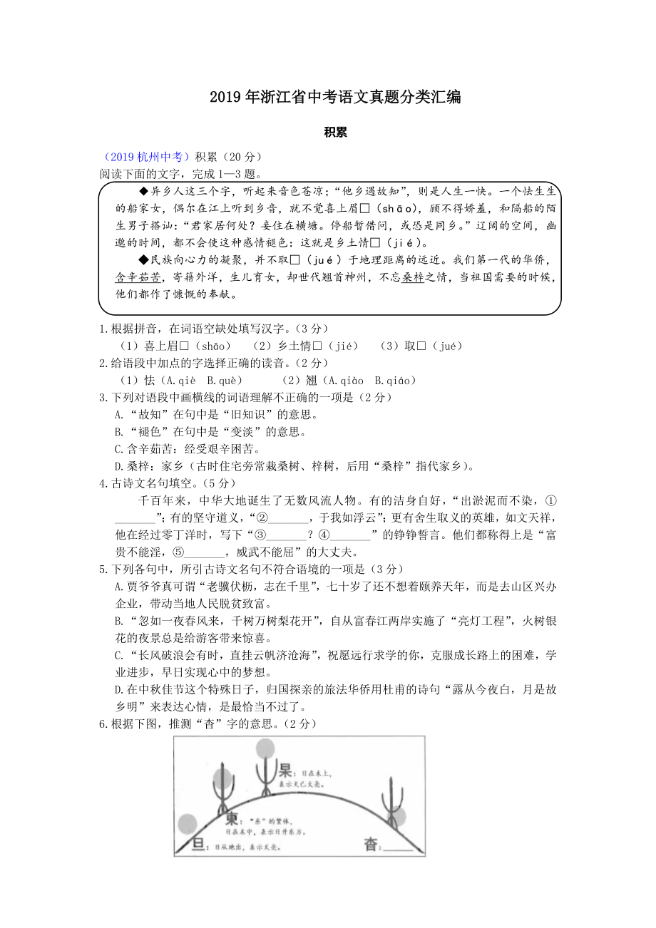 (完整版)2019年浙江省中考语文真题分类汇编之一(积累).doc_第1页