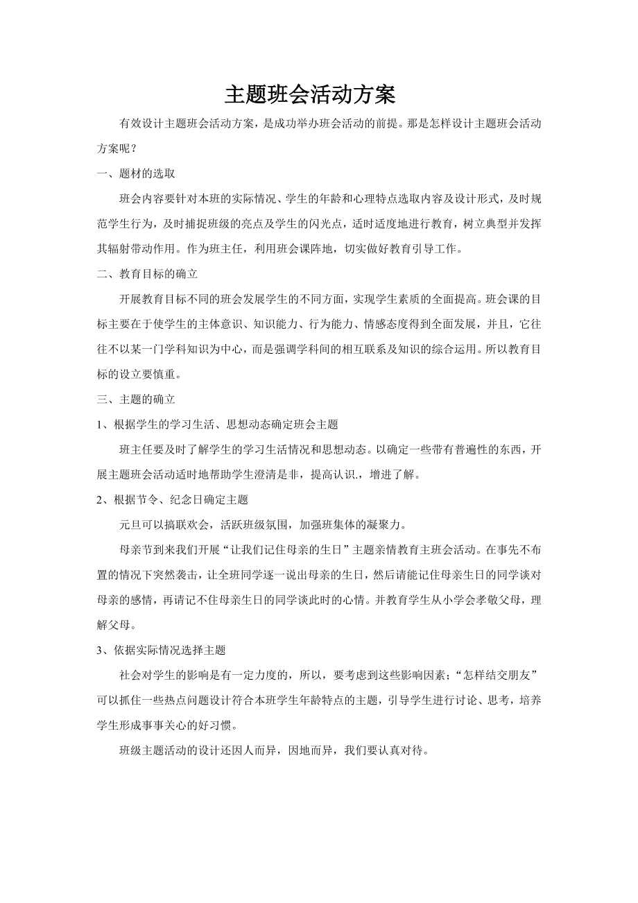 主题班会活动方案 .docx_第1页