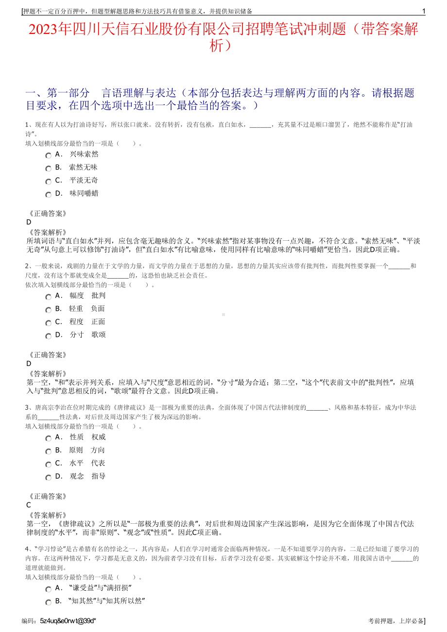 2023年四川天信石业股份有限公司招聘笔试冲刺题（带答案解析）.pdf_第1页