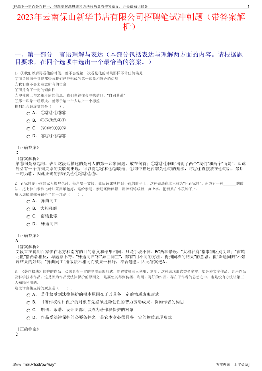 2023年云南保山新华书店有限公司招聘笔试冲刺题（带答案解析）.pdf_第1页