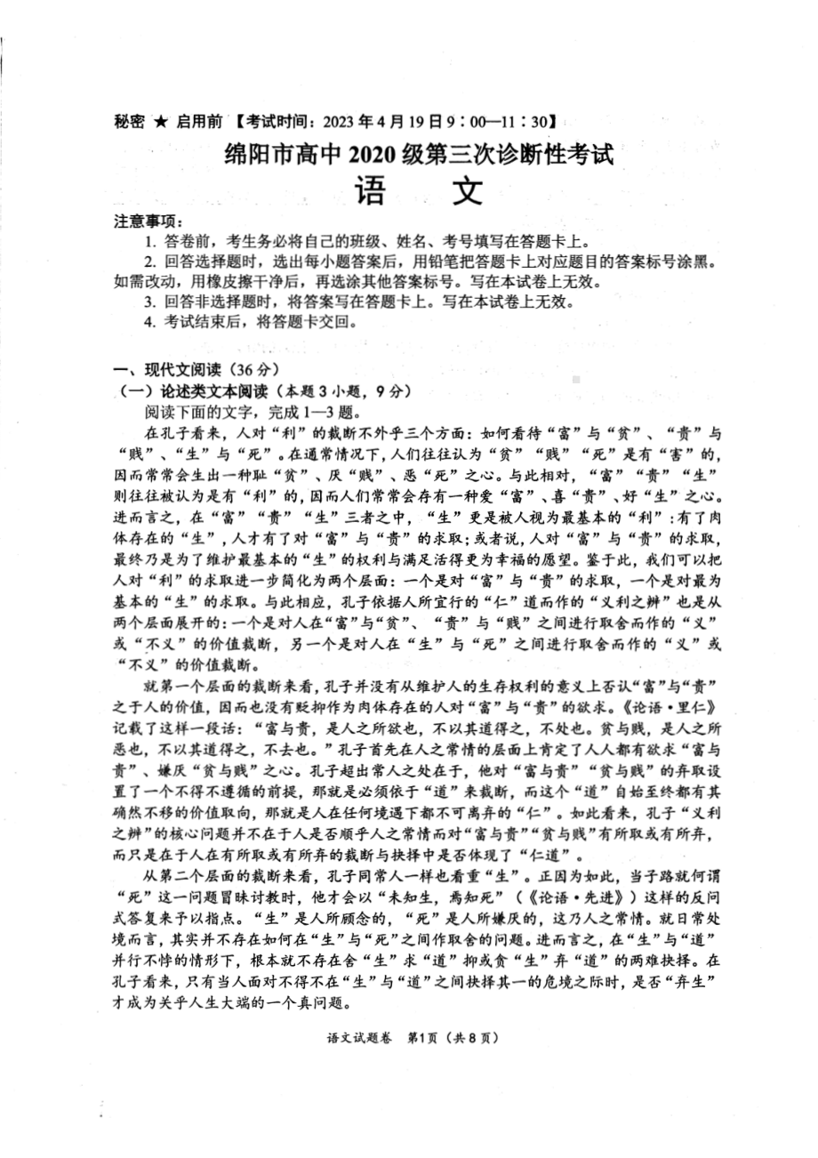 四川省绵阳市2023届高三语文三诊试卷+答案.pdf_第1页