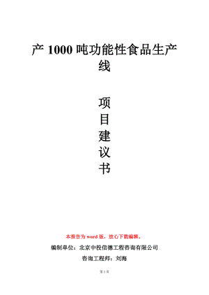 产1000吨功能性食品生产线项目建议书写作模板.doc