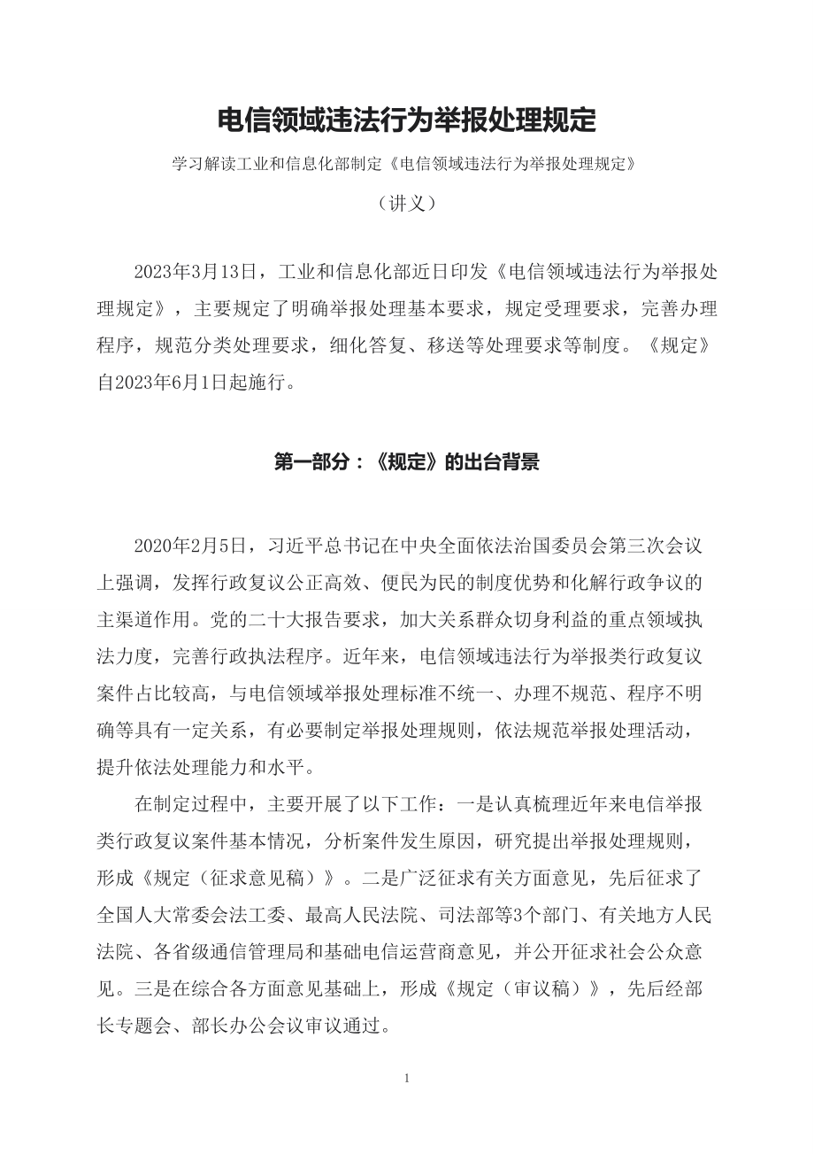 学习解读2023年电信领域违法行为举报处理规定(实用)课件（PPT讲义）.docx_第1页