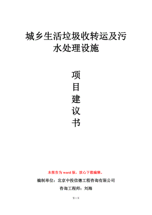 城乡生活垃圾收转运及污水处理设施项目建议书写作模板.doc