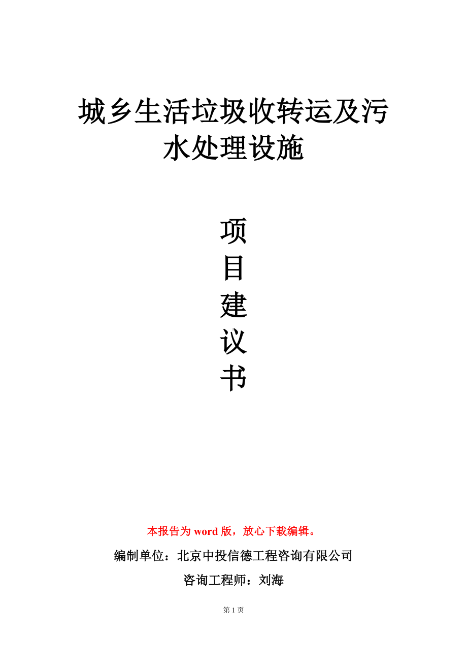 城乡生活垃圾收转运及污水处理设施项目建议书写作模板.doc_第1页