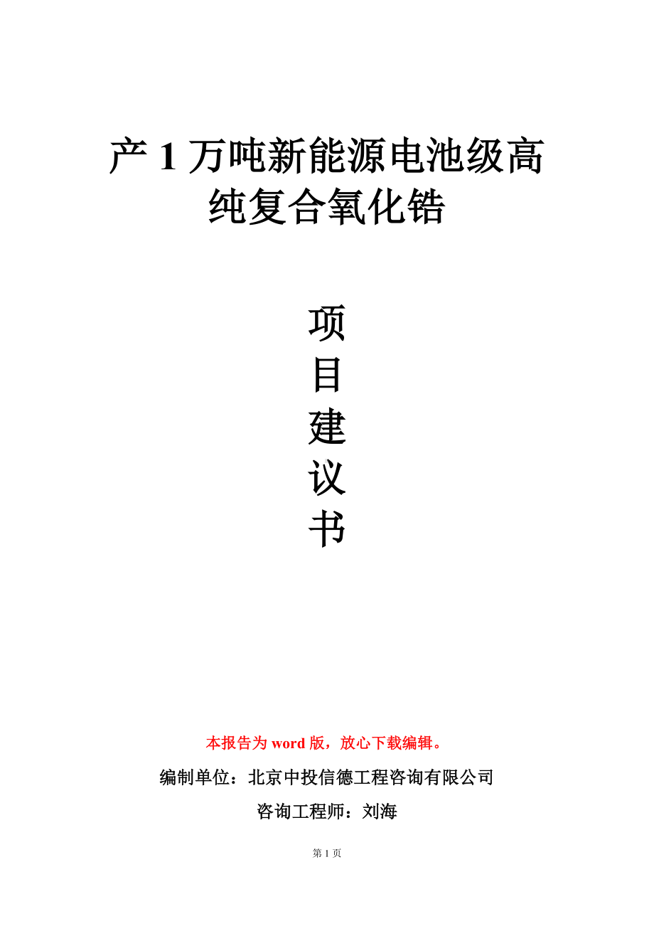 产1万吨新能源电池级高纯复合氧化锆项目建议书写作模板.doc_第1页