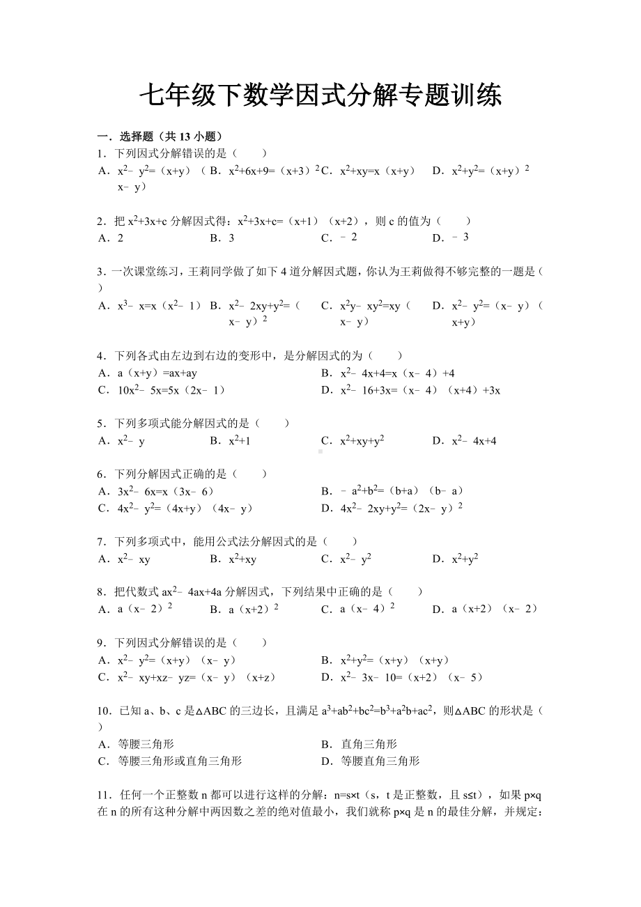 (word完整版)初中数学因式分解专题训练及答案解析.doc_第1页