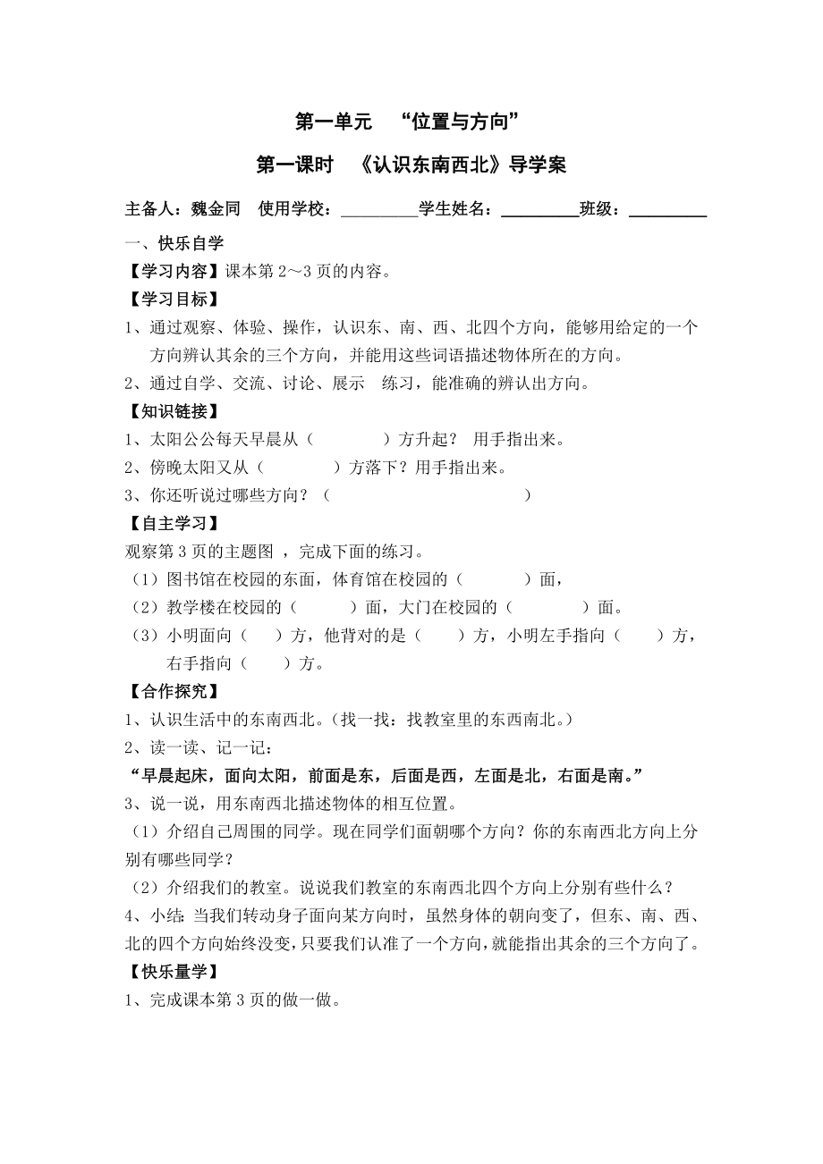 (完整版)人教版三年级下册数学第一单元位置与方向导学案.doc_第1页