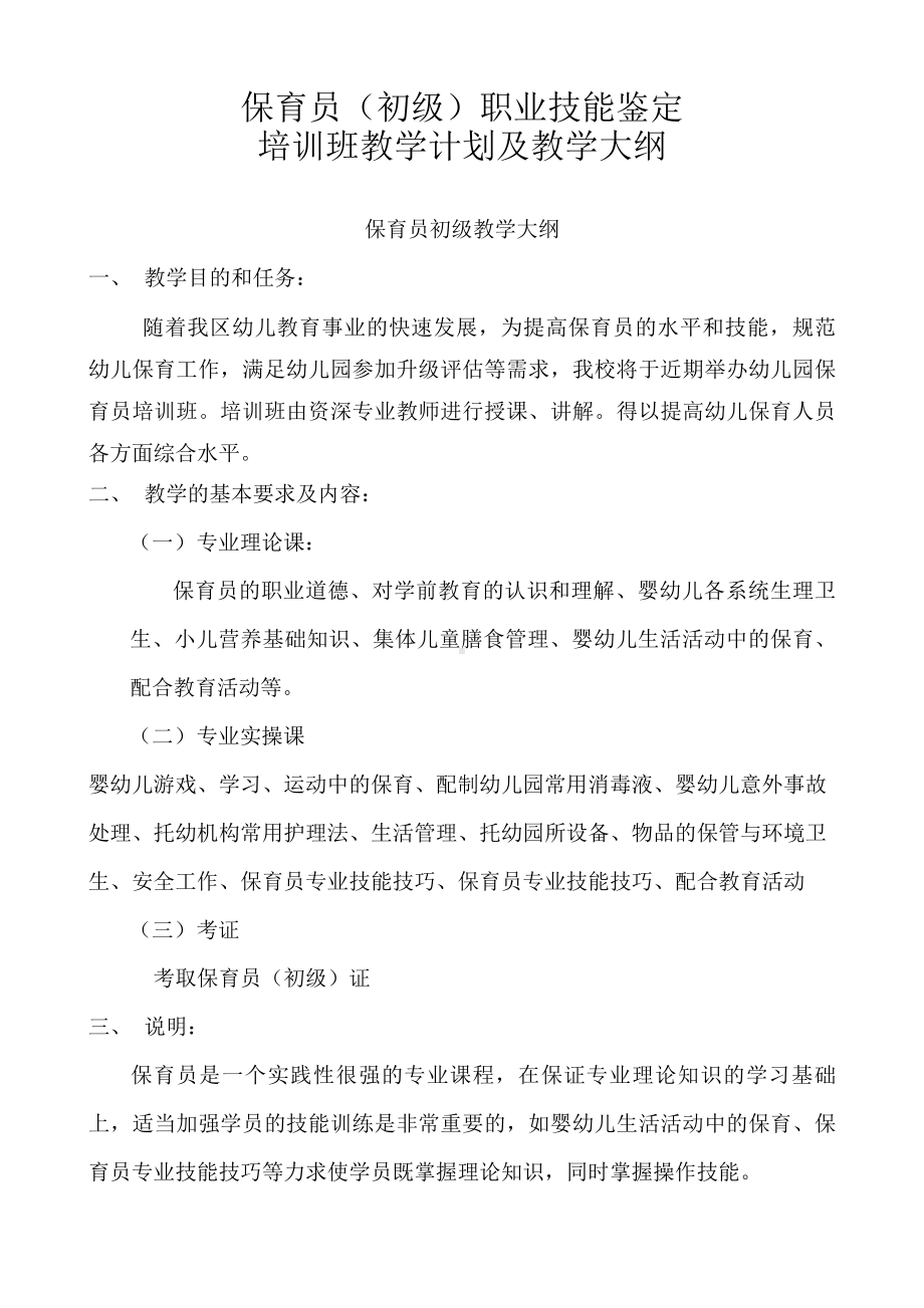 (完整)保育员(初级)培训计划和教学大纲.doc_第1页