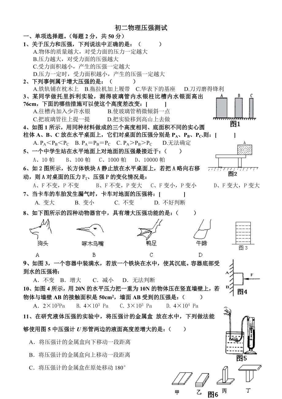 (完整)初二物理压强测试题().doc_第1页