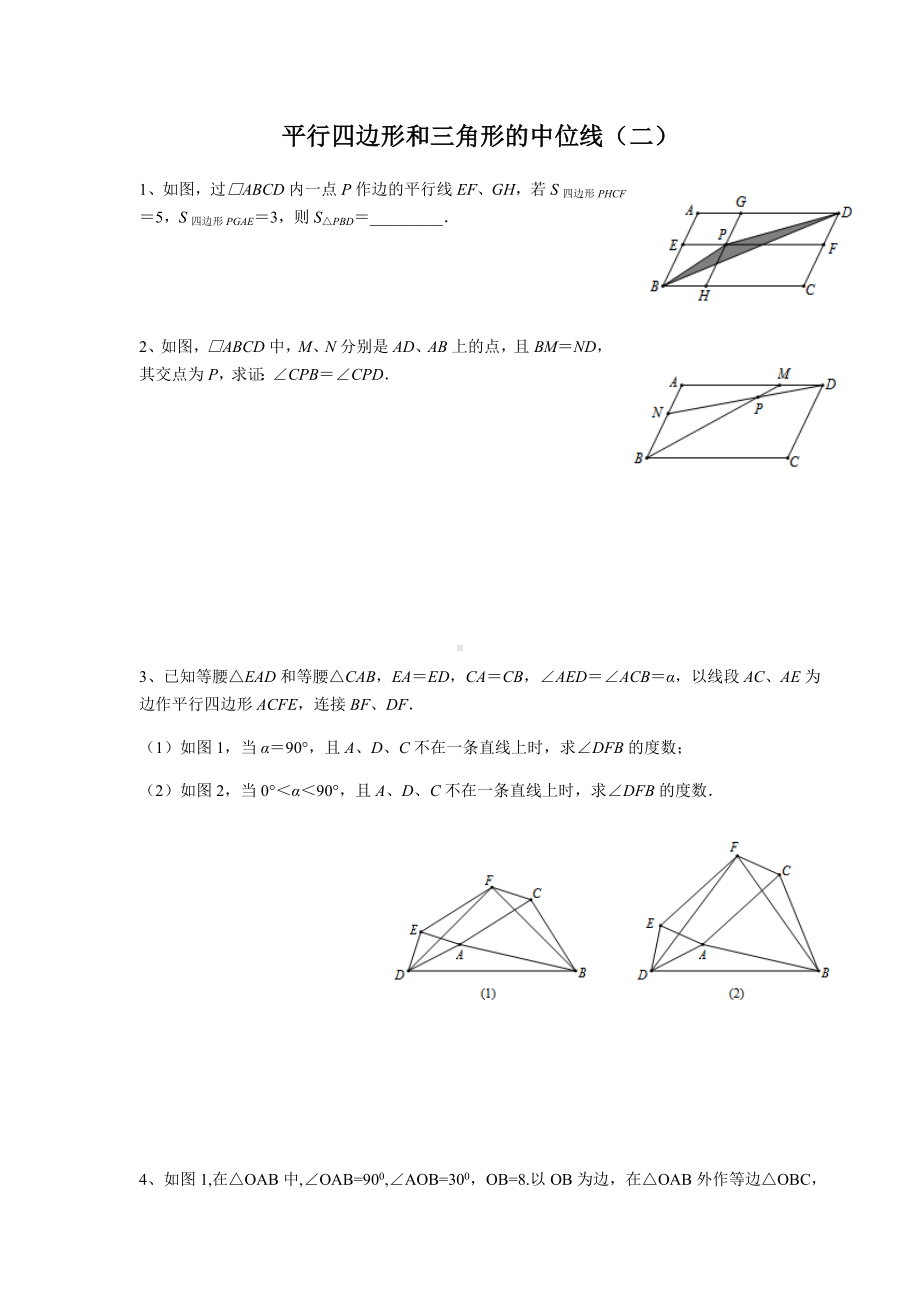 (完整版)平行四边形和三角形的中位线专题培优.doc_第1页