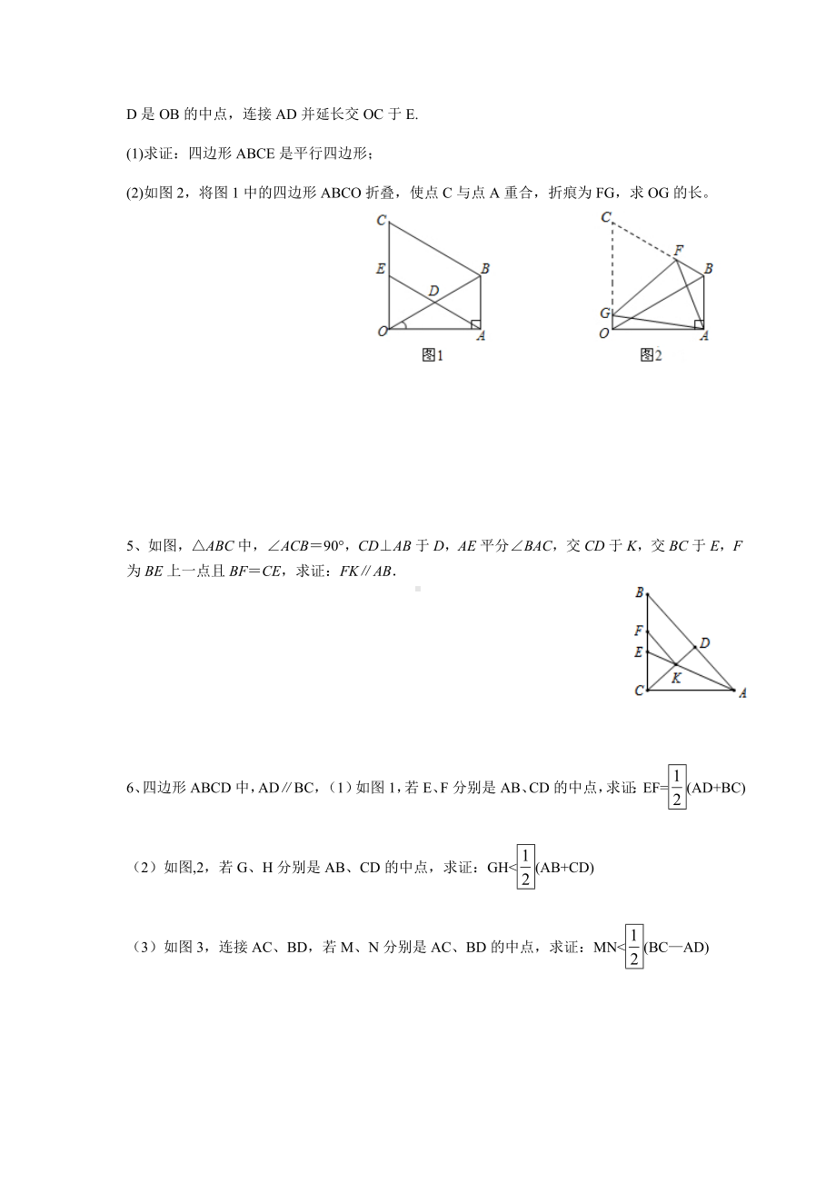 (完整版)平行四边形和三角形的中位线专题培优.doc_第2页