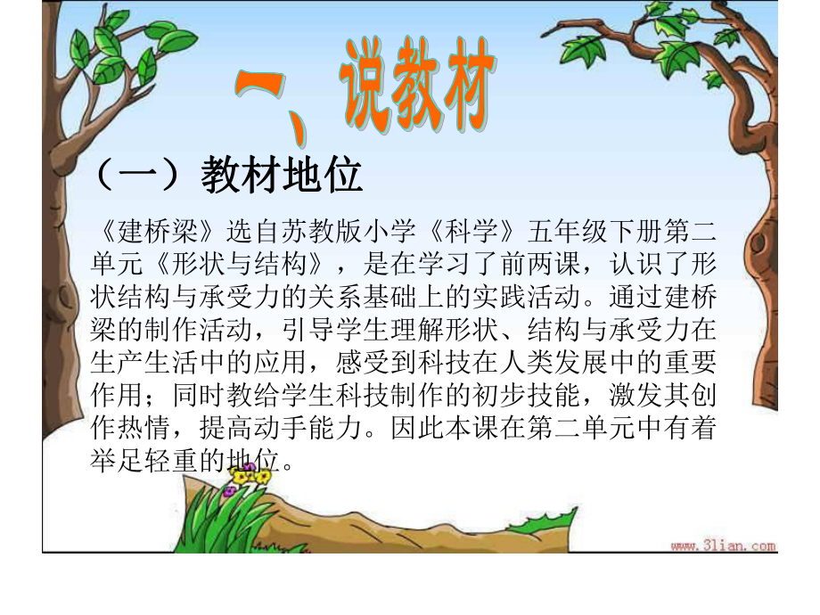 苏教版小学科学五年级下册《建桥梁》说课.ppt_第2页