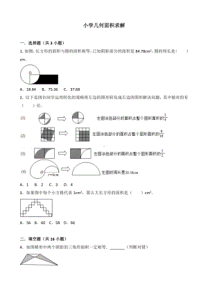 (完整版)小学几何面积求解.doc