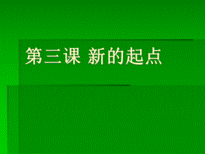 第三课《新的起点》课件（教科版七年级上）.ppt