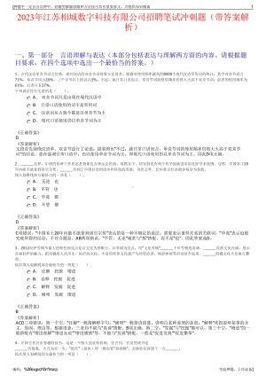 2023年江苏相城数字科技有限公司招聘笔试冲刺题（带答案解析）.pdf