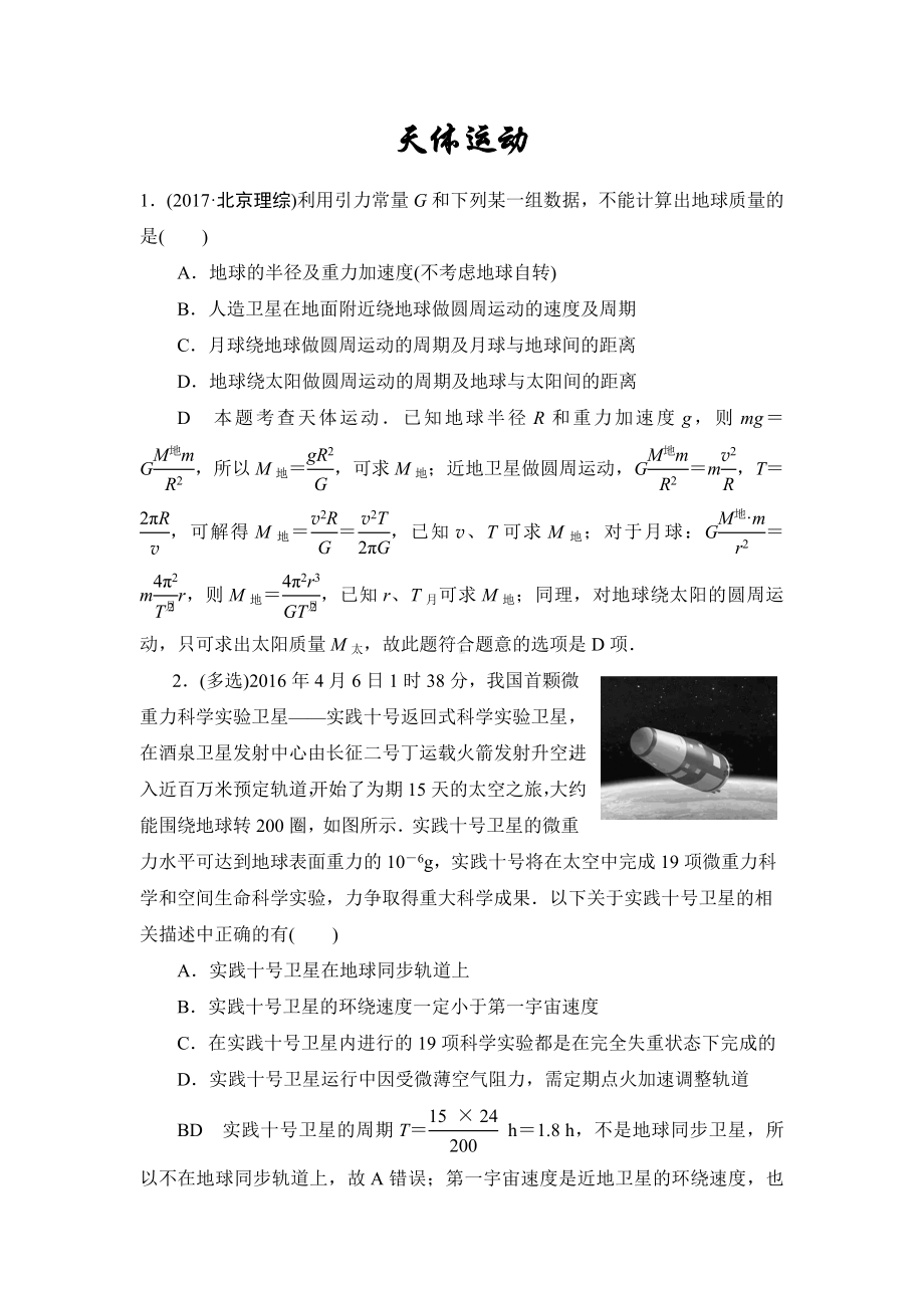 (完整版)天体运动高考真题(高考复习一遍过).doc_第1页