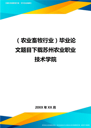 (农业畜牧行业)毕业论文题目下载苏州农业职业技术学院精编.doc