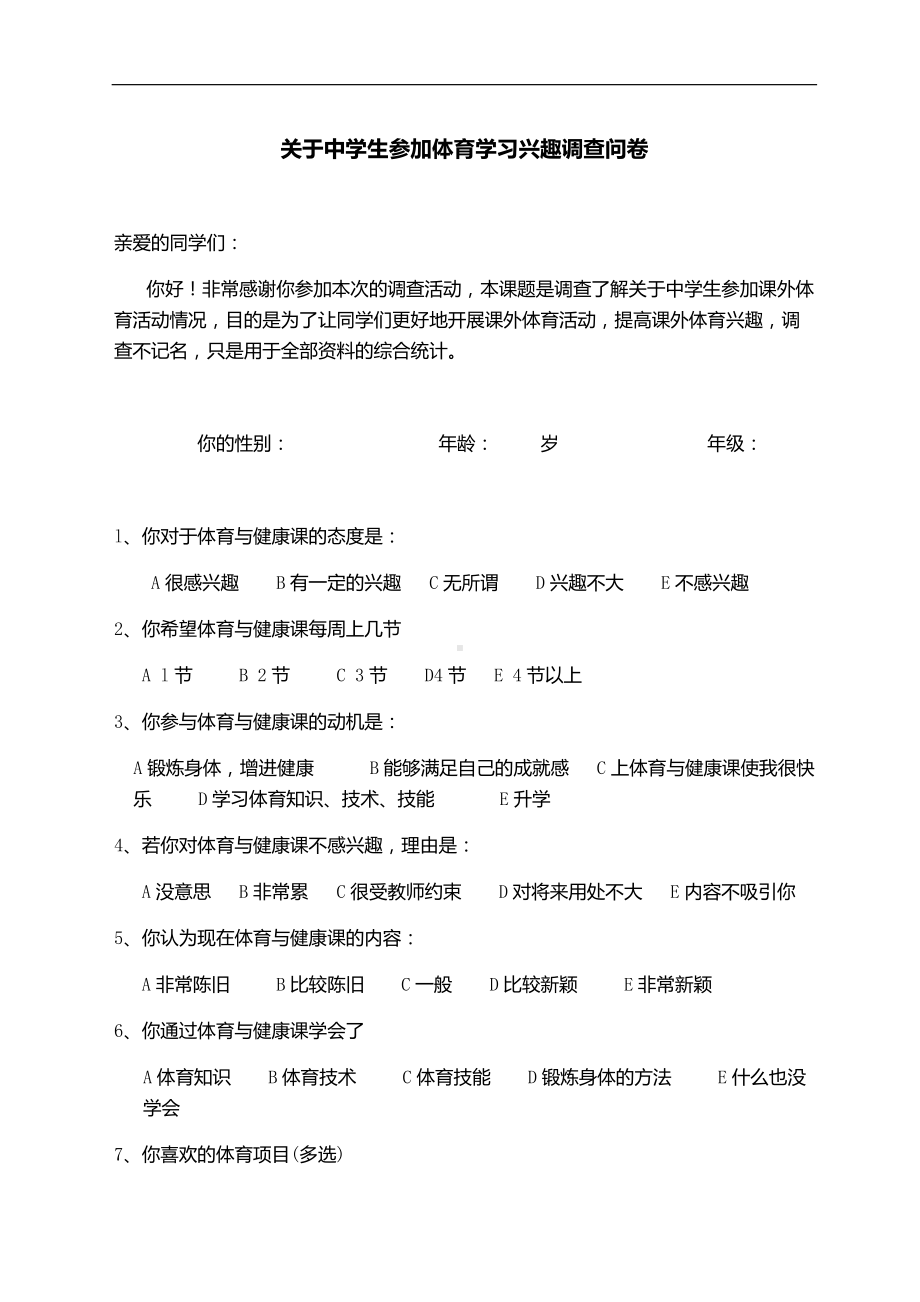 中学生参加体育学习兴趣调查表.docx_第1页