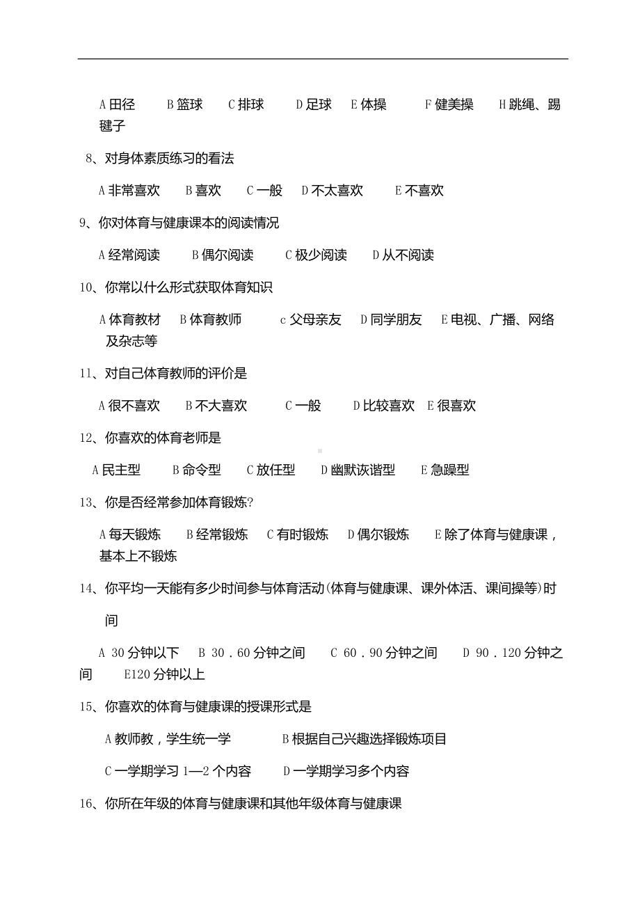 中学生参加体育学习兴趣调查表.docx_第2页