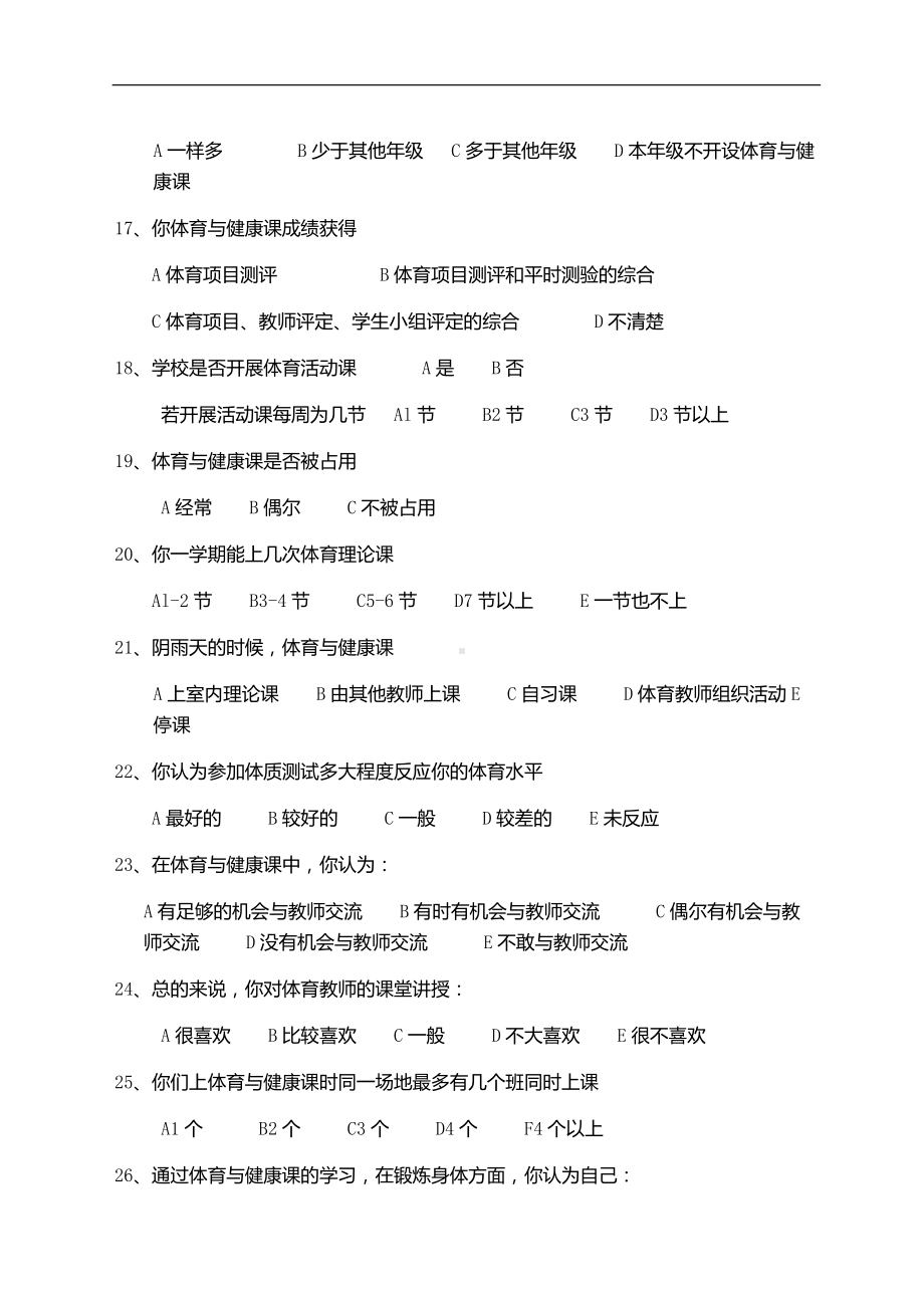 中学生参加体育学习兴趣调查表.docx_第3页