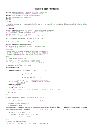 (完整版)因式分解复习教案(教师版).doc