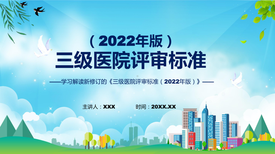 宣传讲座三级医院评审标准（2022年版）含内容ppt图文.pptx_第1页