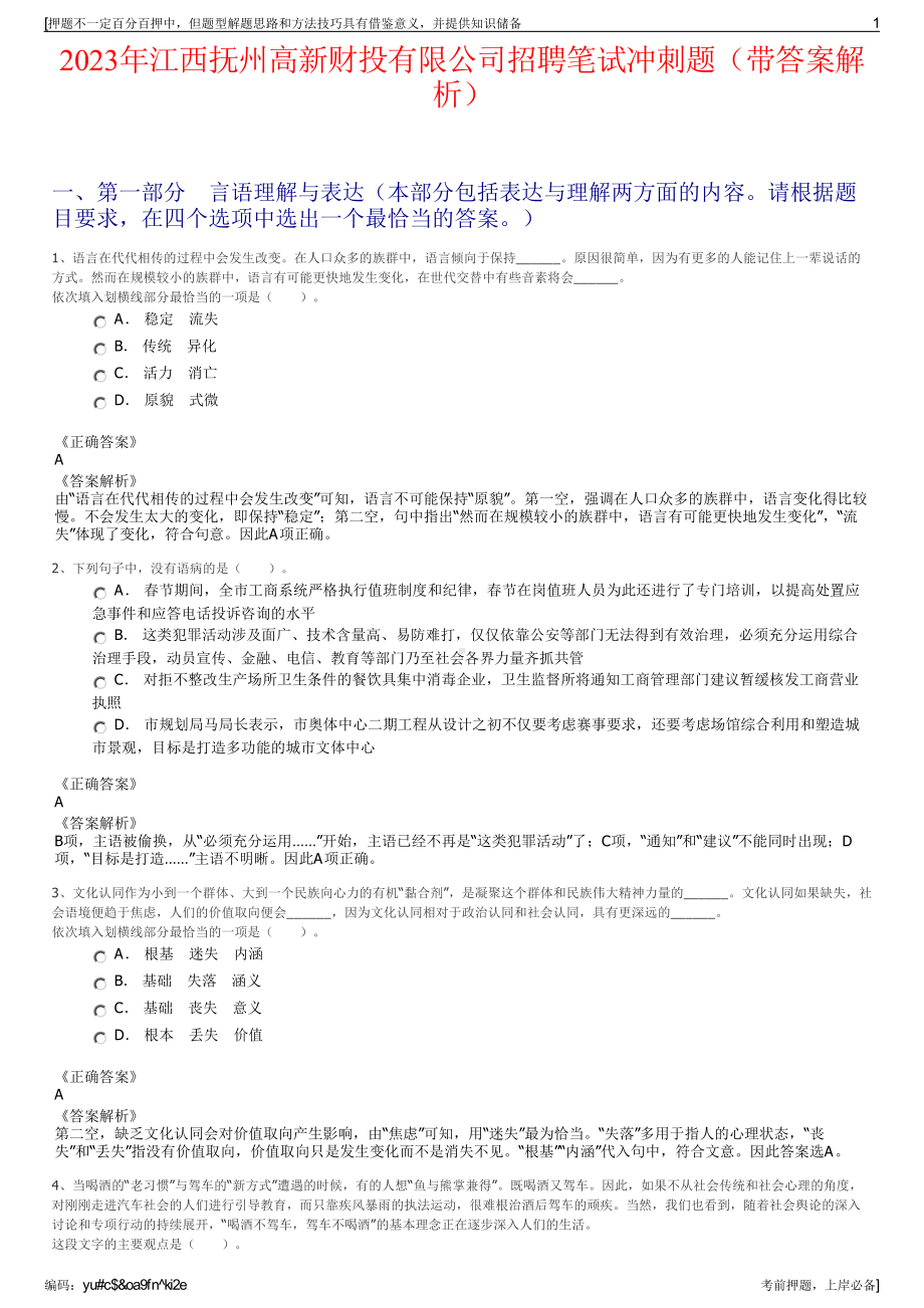 2023年江西抚州高新财投有限公司招聘笔试冲刺题（带答案解析）.pdf_第1页