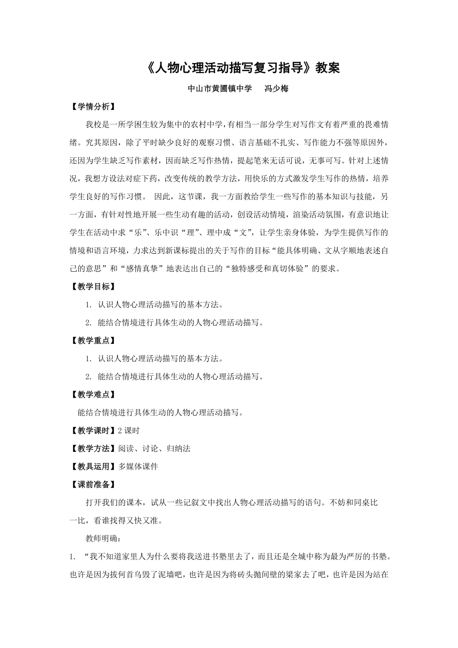 《人物心理活动描写复习指导》教案.doc_第1页