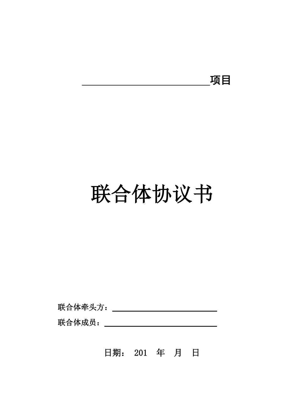 (完整版)EPC联合体协议书范本.doc_第1页