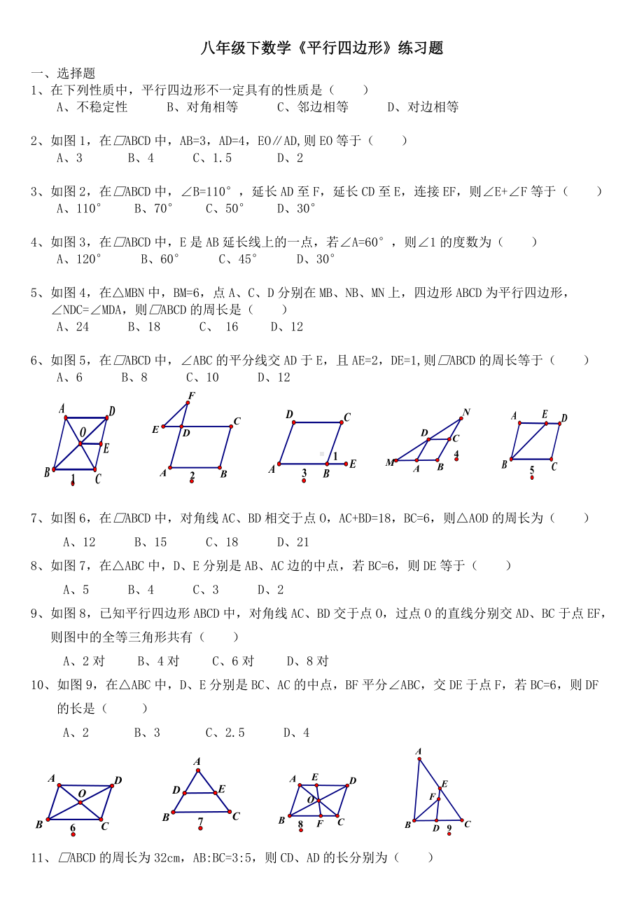 (完整)八年级下数学《平行四边形》练习题.doc_第1页