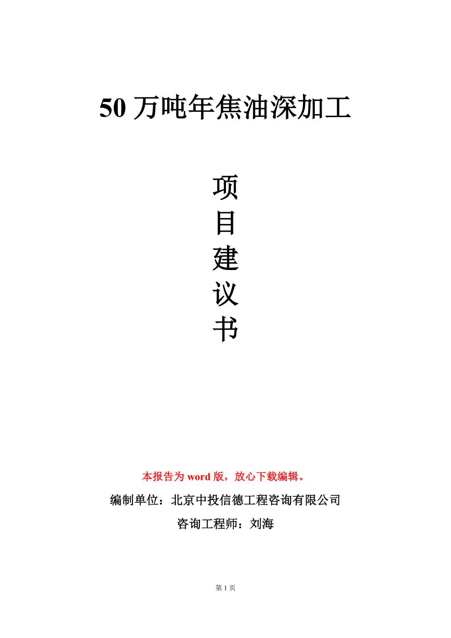 50万吨年焦油深加工项目建议书写作模板.doc_第1页