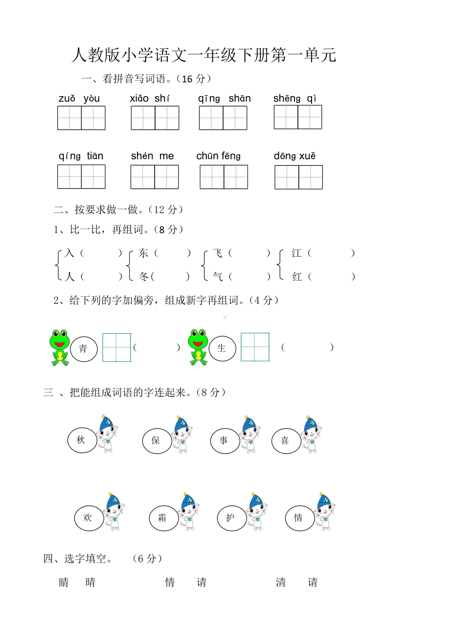 (人教版)部编版新小学一年级下册语文单元测试卷(全册).doc_第1页