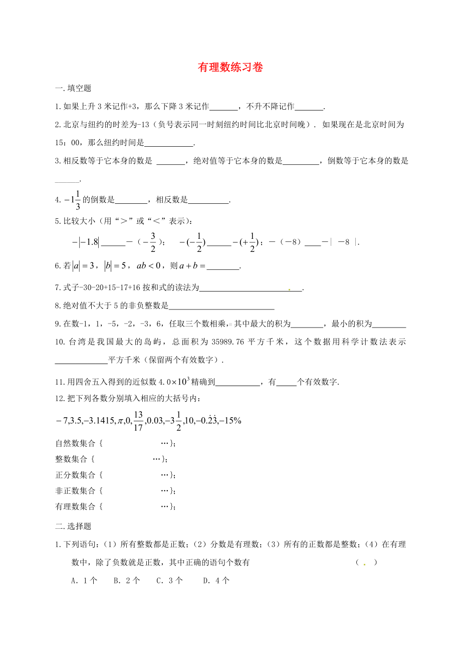 (完整)人教版七年级上册第一章有理数练习题.doc_第1页