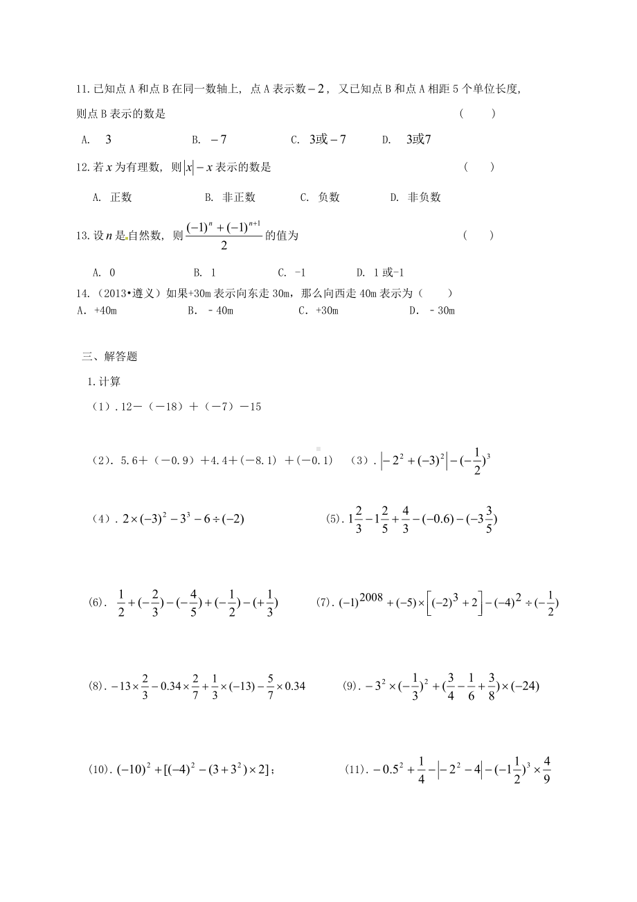 (完整)人教版七年级上册第一章有理数练习题.doc_第3页