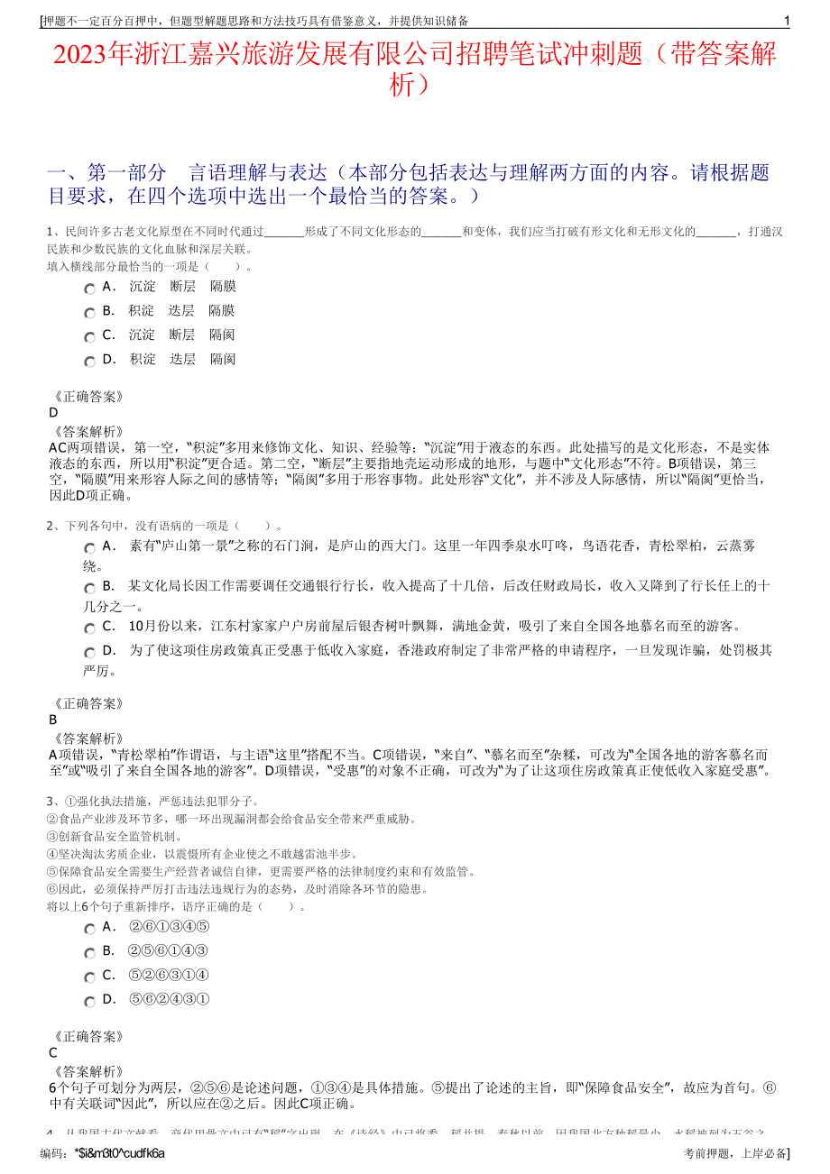 2023年浙江嘉兴旅游发展有限公司招聘笔试冲刺题（带答案解析）.pdf_第1页