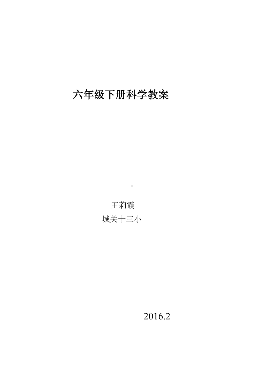 (完整版)大象版六年级科学下册教案设计.doc_第1页