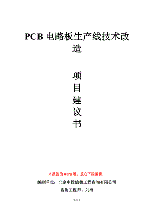 PCB电路板生产线技术改造项目建议书写作模板.doc