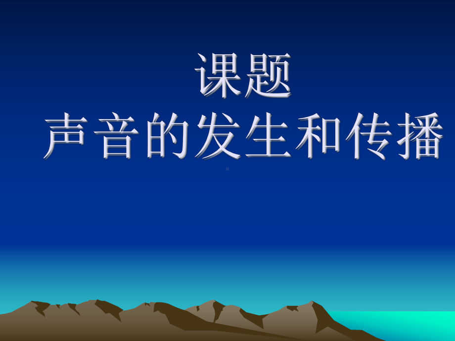 初二物理上学期声音的发生与传播.ppt_第1页