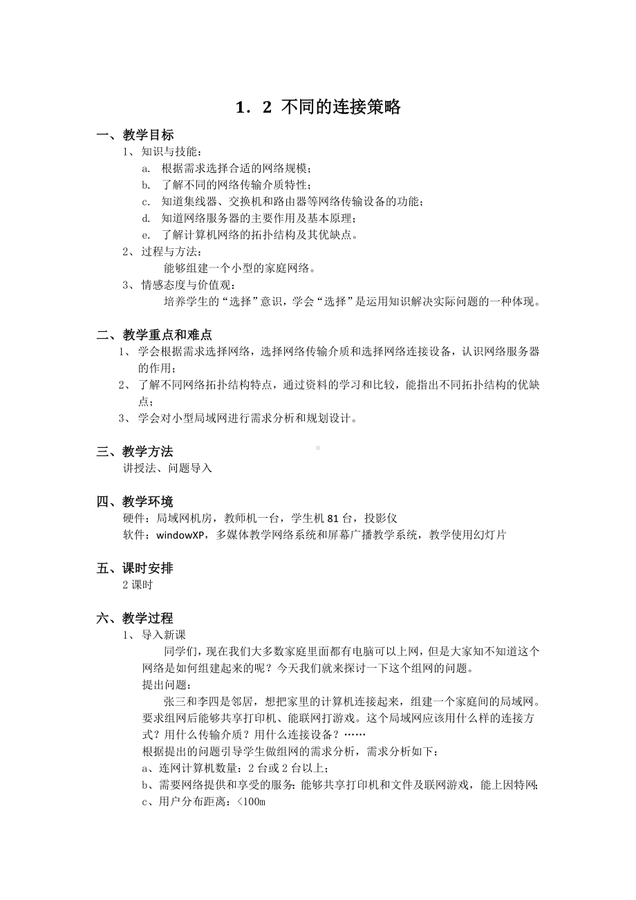 (完整版)不同的连接策略教案.doc_第1页