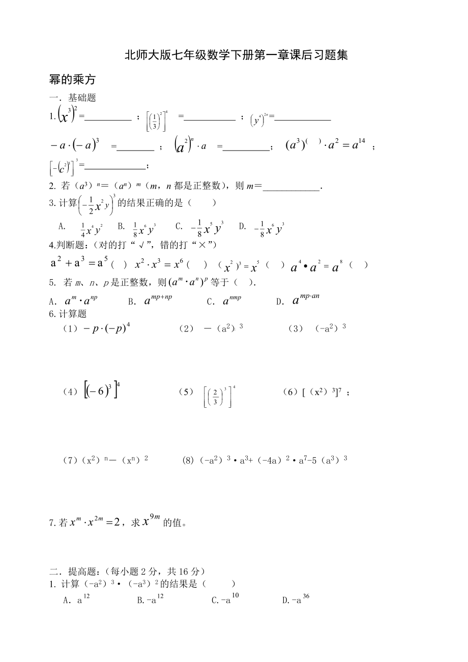 (完整)北师大版七年级数学下册第一章课后练习题集.doc_第1页