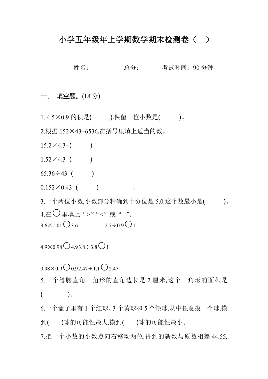 (完整版)小学五年级上学期数学期末考试题(一).doc_第1页