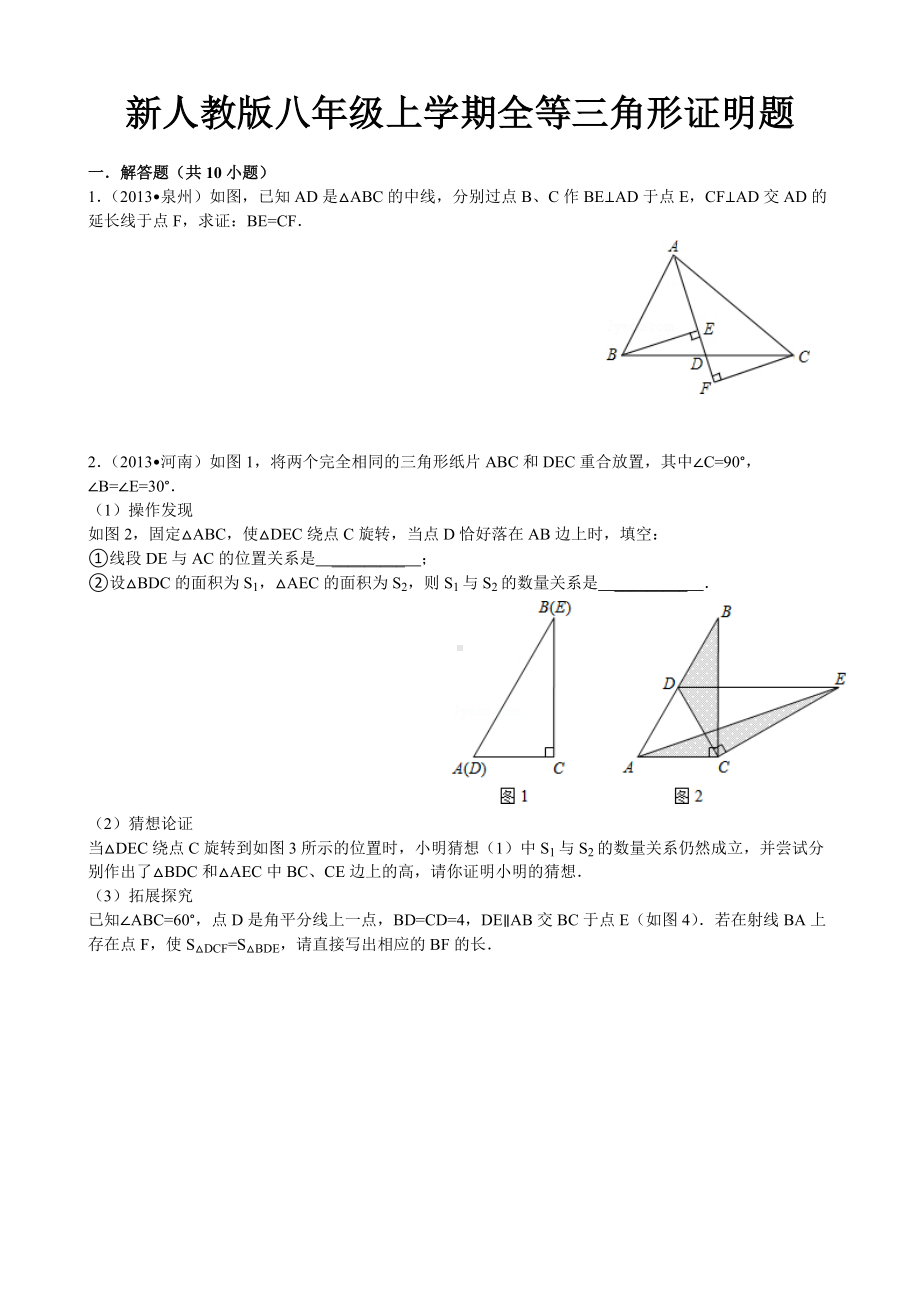 (完整版)全等三角形证明中考题精选(有答案).doc_第1页