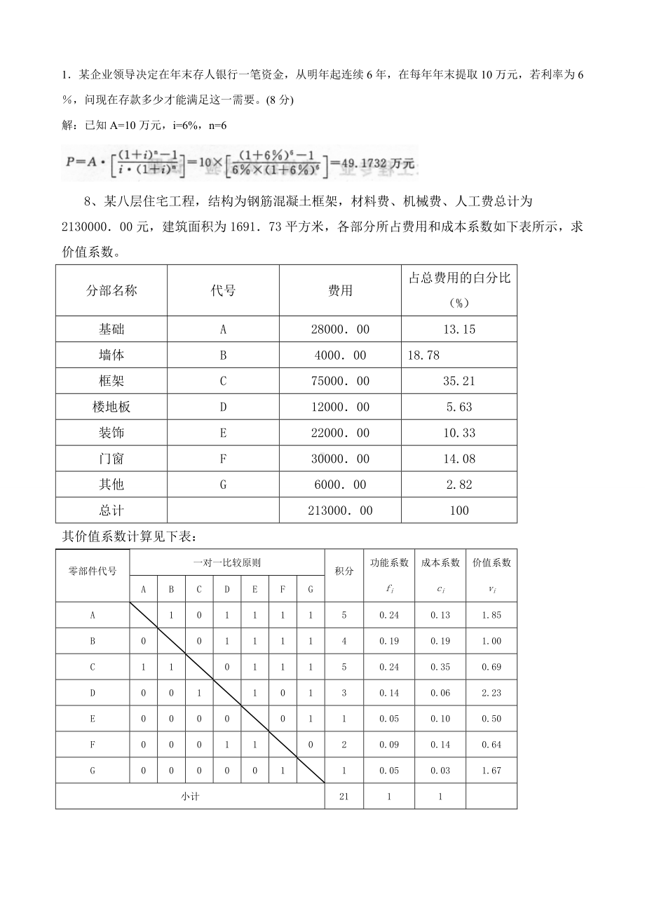 (完整word版)工程经济与管理计算题.doc_第1页