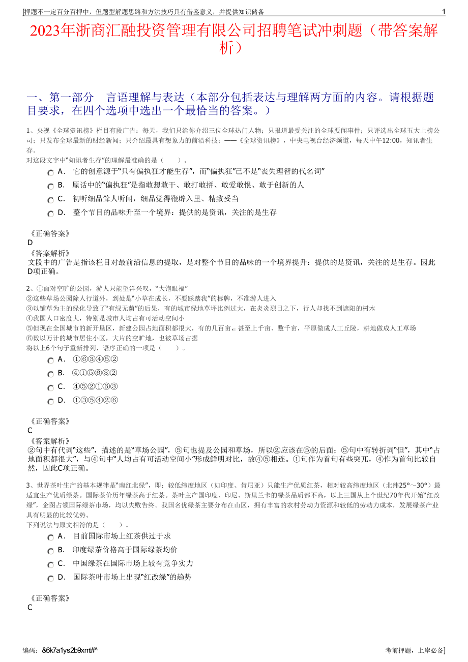 2023年浙商汇融投资管理有限公司招聘笔试冲刺题（带答案解析）.pdf_第1页