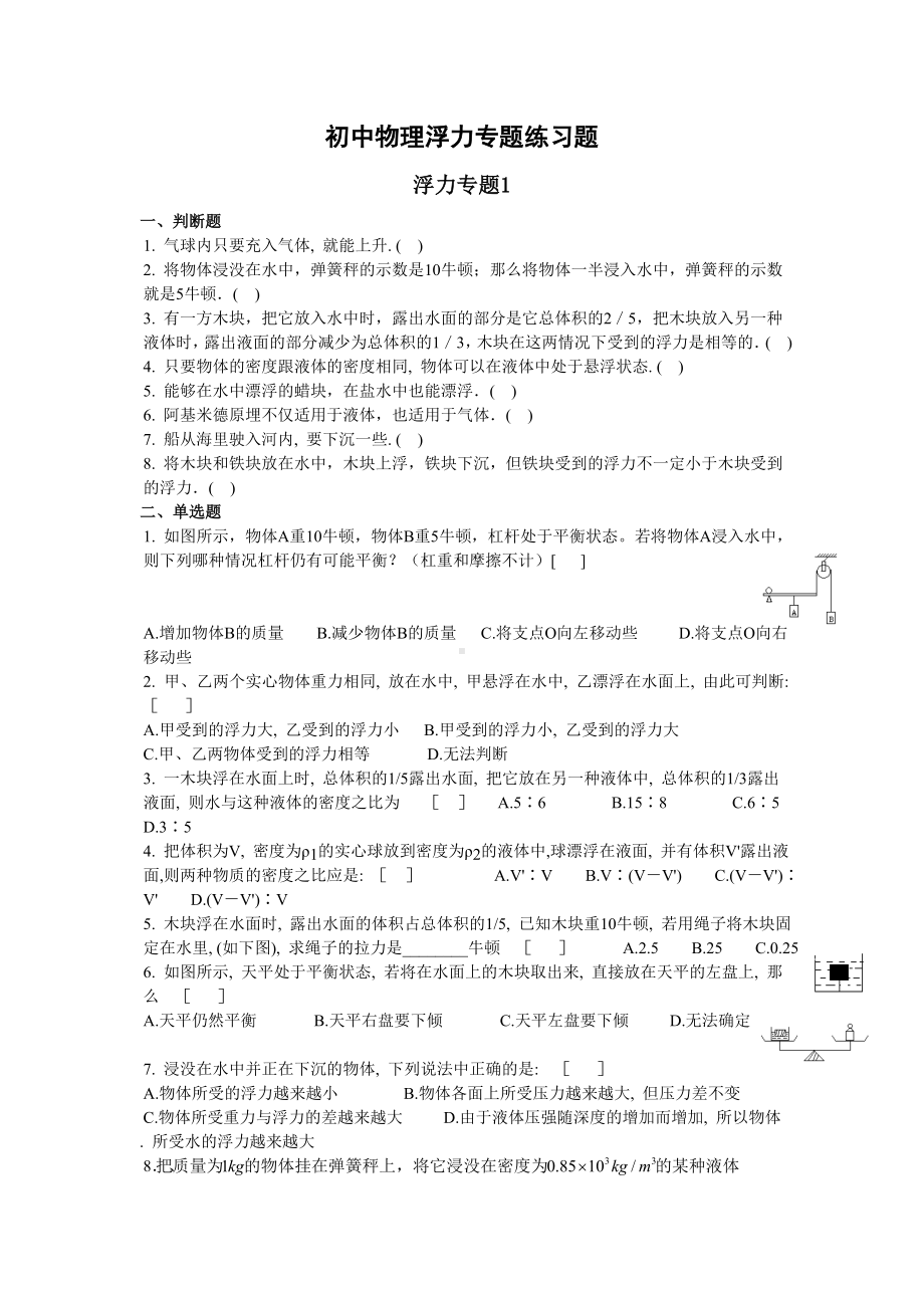 (完整word)初二物理浮力专题练习.doc_第1页