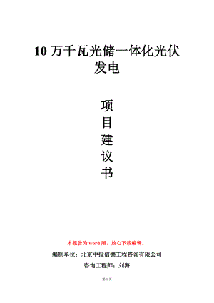 10万千瓦光储一体化光伏发电项目建议书写作模板.doc